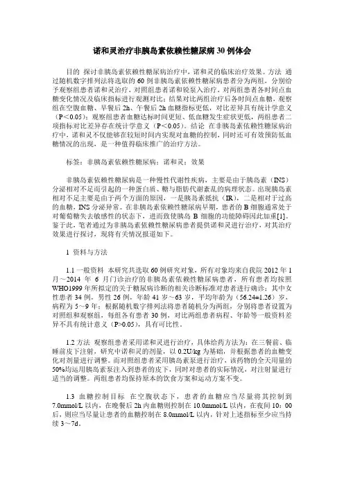 诺和灵治疗非胰岛素依赖性糖尿病30例体会