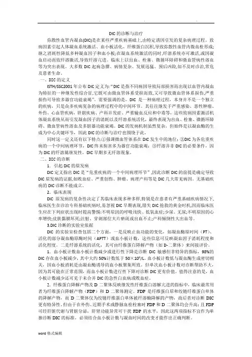 DIC的诊断与治疗
