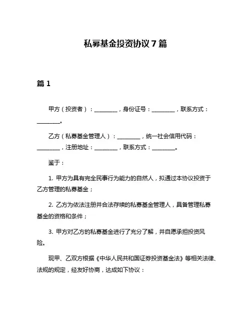 私募基金投资协议7篇