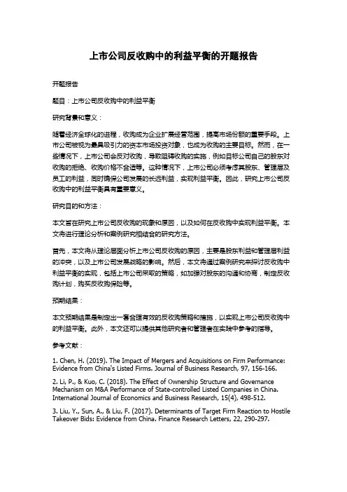 上市公司反收购中的利益平衡的开题报告