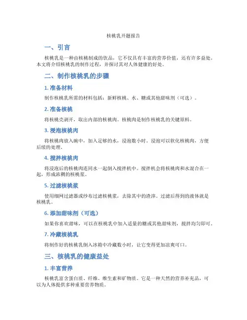 核桃乳开题报告