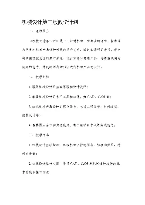 机械设计第二版教学计划