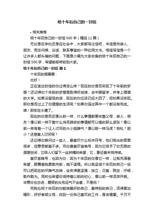 给十年后自己的一封信