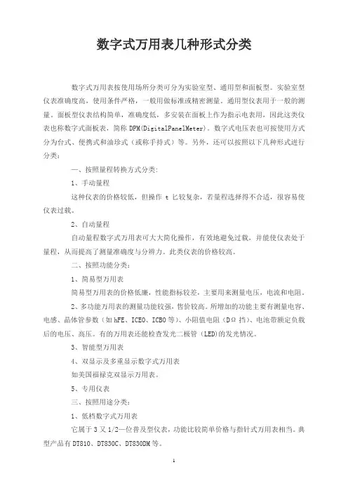 数字式万用表几种形式分类
