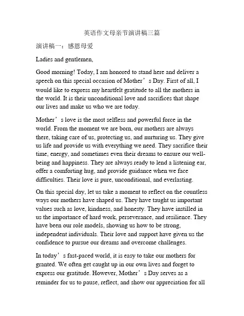英语作文母亲节演讲稿三篇