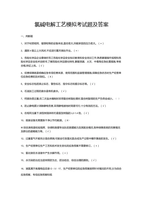 氯碱电解工艺模拟考试题及答案