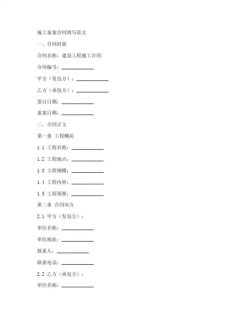 施工备案合同填写范文