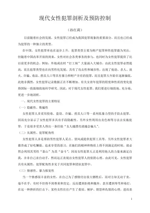 党校论文 现代女性犯罪剖析及预防控