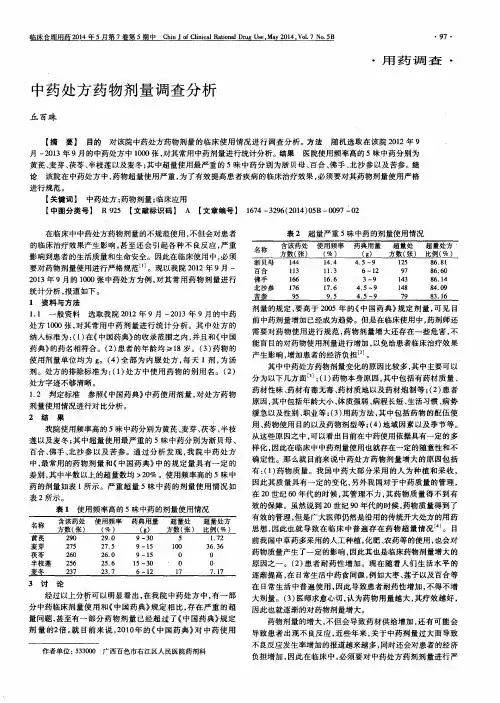 中药处方药物剂量调查分析