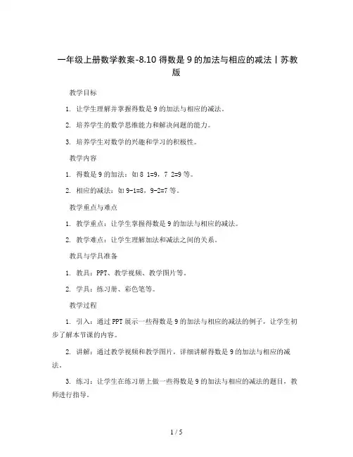 一年级上册数学教案-8.10 得数是9的加法与相应的减法丨苏教版