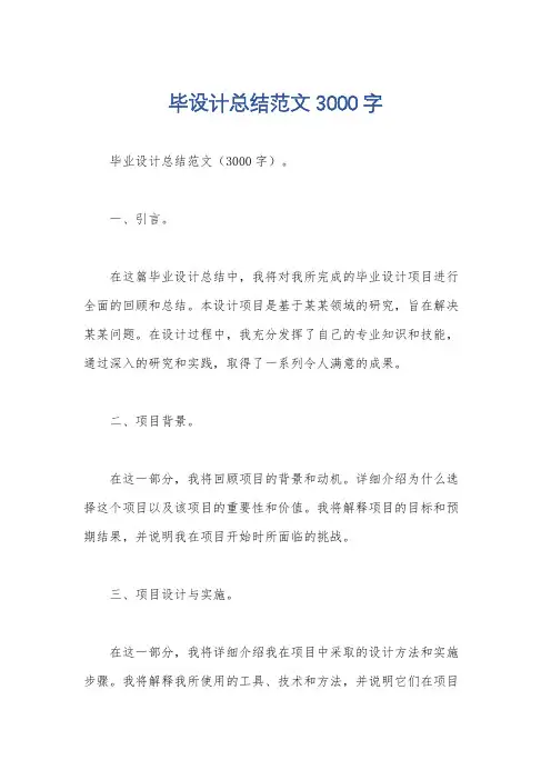 毕设计总结范文3000字
