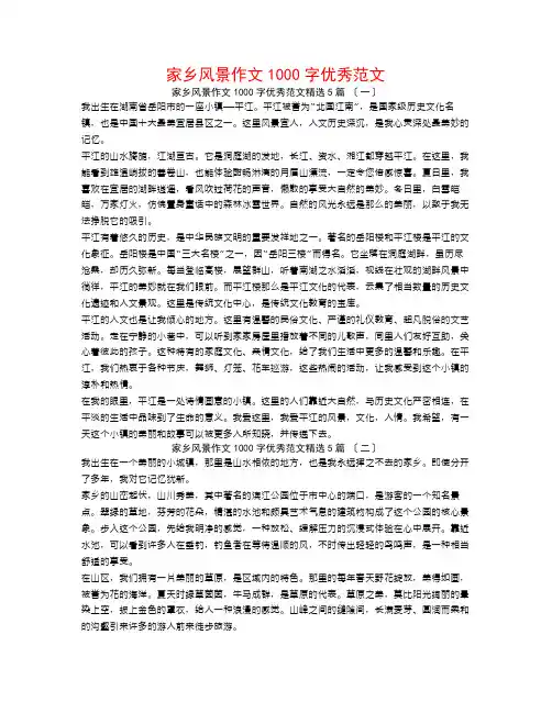 家乡风景作文1000字优秀范文5篇