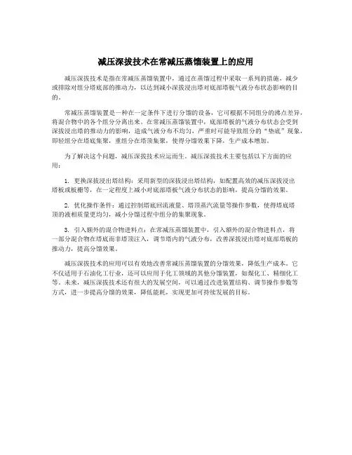 减压深拔技术在常减压蒸馏装置上的应用