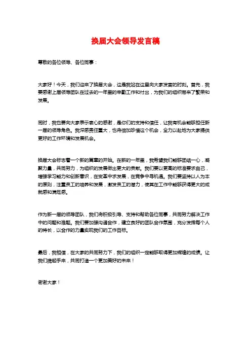 换届大会领导发言稿