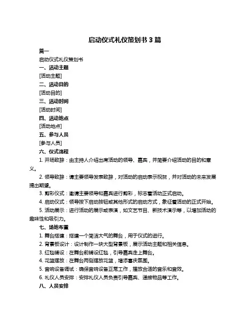 启动仪式礼仪策划书3篇
