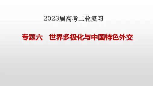 专题六 世界多极化与中国特色外交 课件(共33张PPT)-2023届高考政治二轮复习统编版