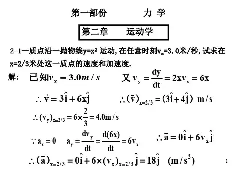 1-2力-运动学 大学物理作业习题解答