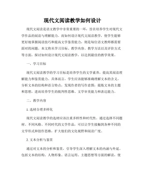 现代文阅读教学如何设计