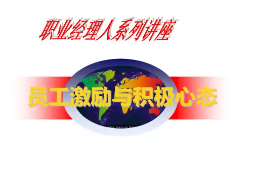 EQ情商-员工激励与积极心态 精品