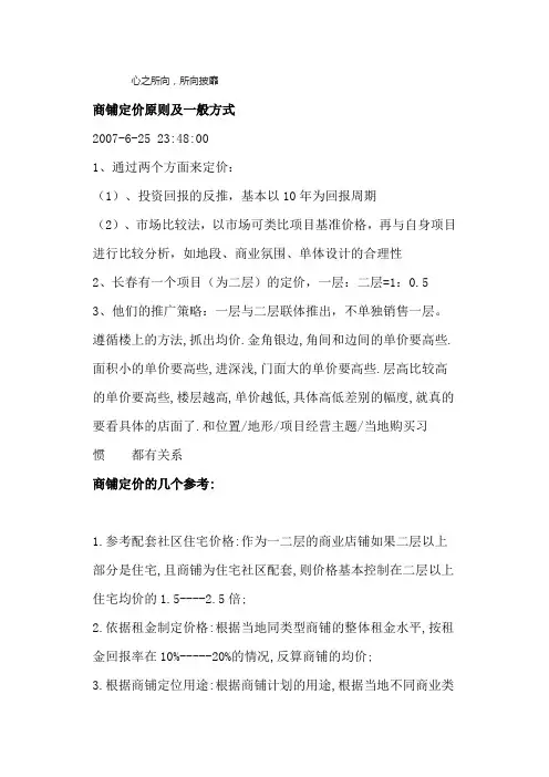 商铺定价原则及一般方式
