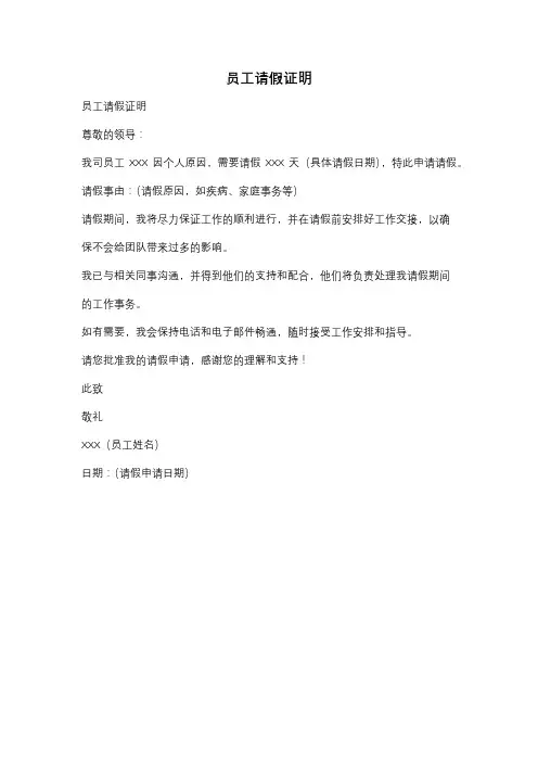 员工请假证明