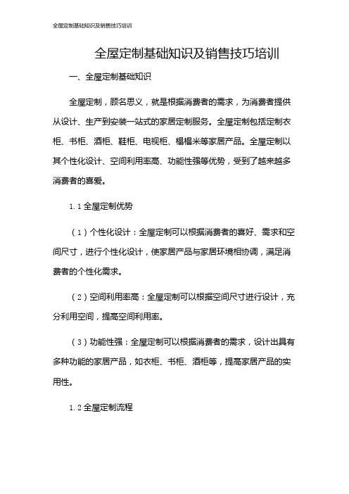 全屋定制基础知识及销售技巧培训