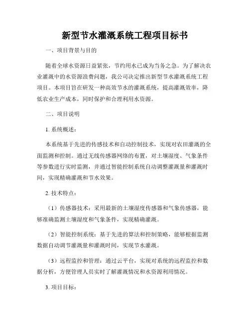 新型节水灌溉系统工程项目标书
