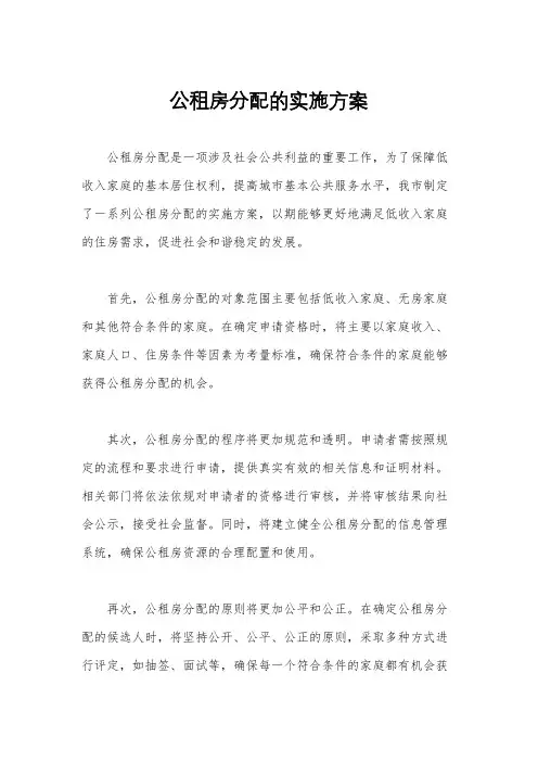 公租房分配的实施方案