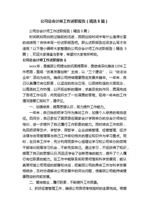 公司总会计师工作述职报告（精选5篇）