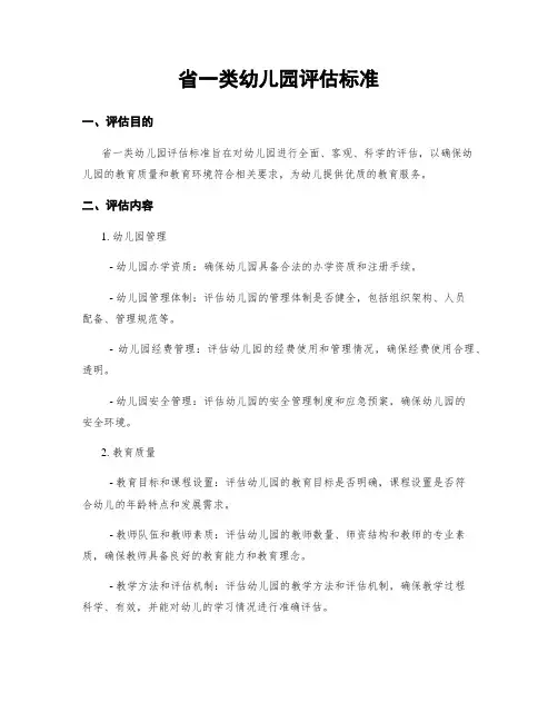 省一类幼儿园评估标准