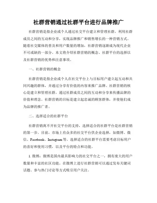 社群营销通过社群平台进行品牌推广