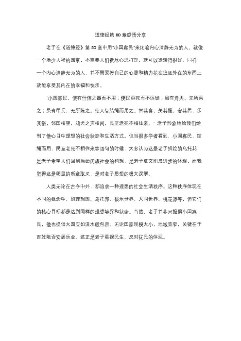 道德经第80章感悟分享