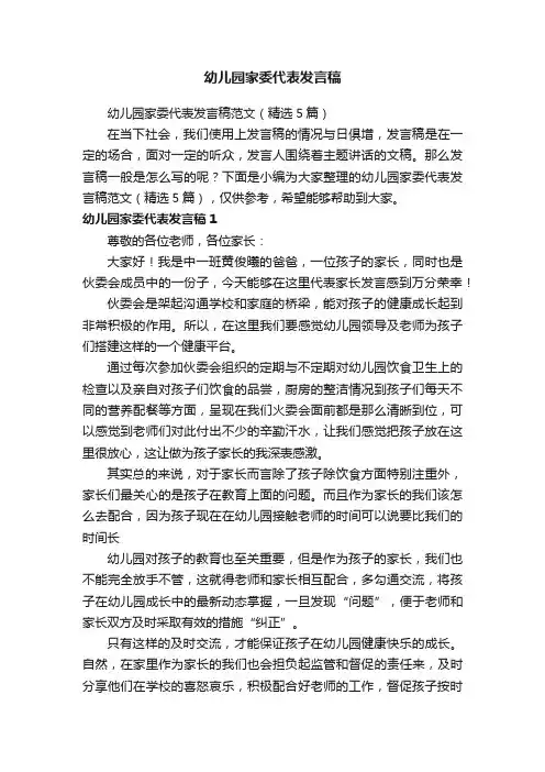 幼儿园家委代表发言稿范文（精选5篇）