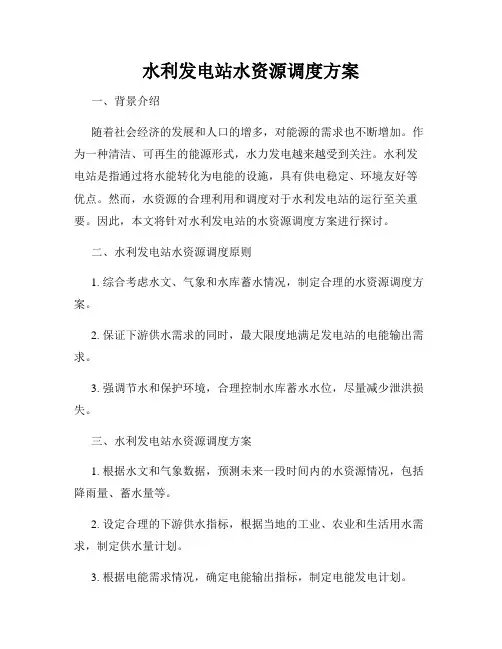 水利发电站水资源调度方案
