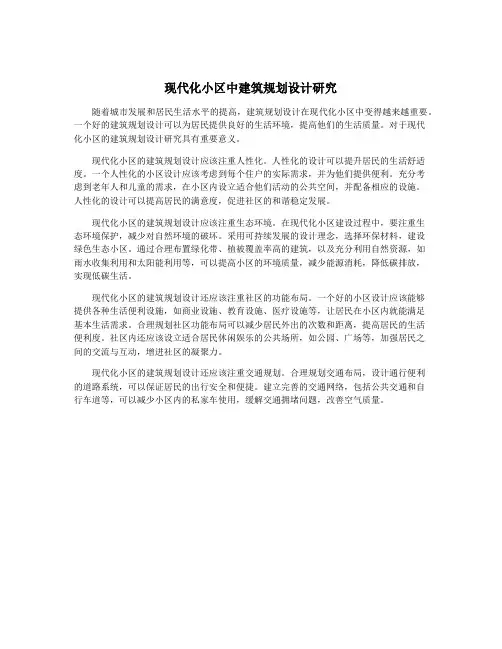 现代化小区中建筑规划设计研究
