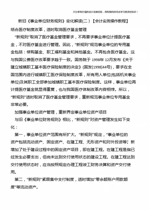 新旧《事业单位财务规则》变化解读(二)【会计实务操作教程】