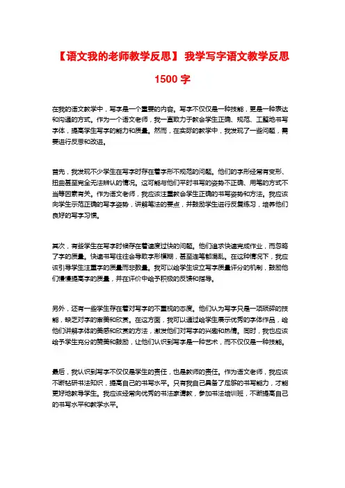 【语文我的老师教学反思】 我学写字语文教学反思1500字