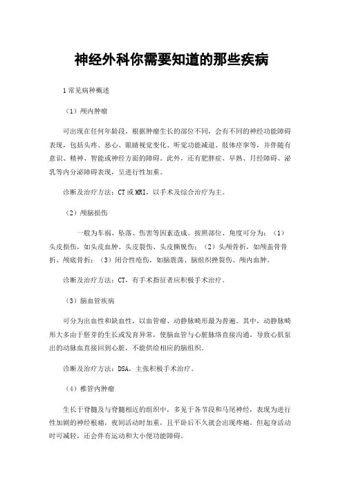 神经外科你需要知道的那些疾病