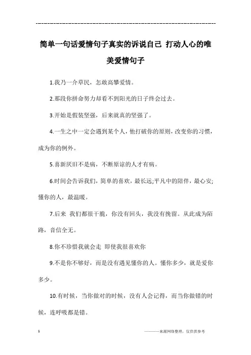 简单一句话爱情句子真实的诉说自己 打动人心的唯美爱情句子