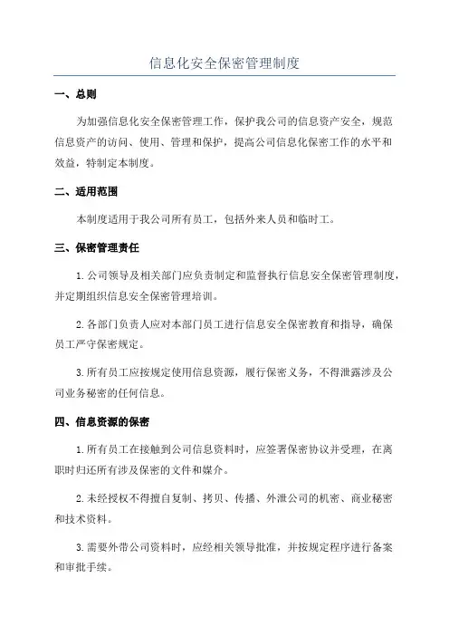 信息化安全保密管理制度