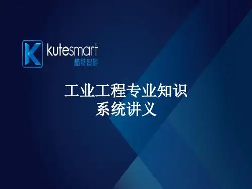 工业工程专业知识系统讲义