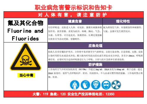 氟及其化合物-职业病危害告知卡