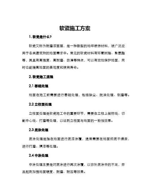 软瓷施工方案
