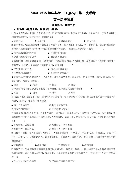 安徽省蚌埠市A层高中2024-2025学年高一上学期11月期中考试 历史( Word版含答案)