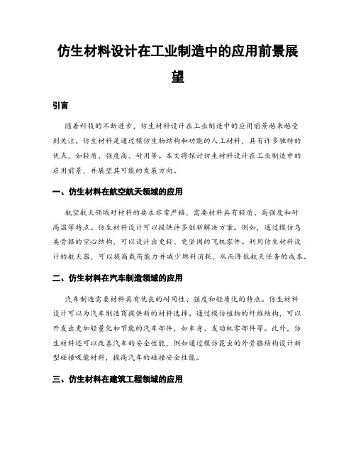 仿生材料设计在工业制造中的应用前景展望