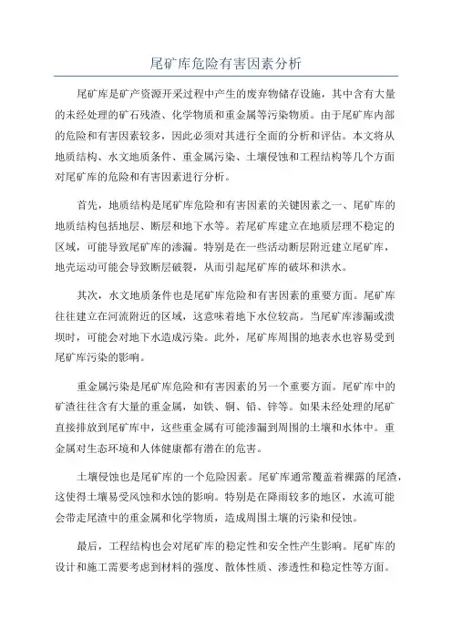 尾矿库危险有害因素分析