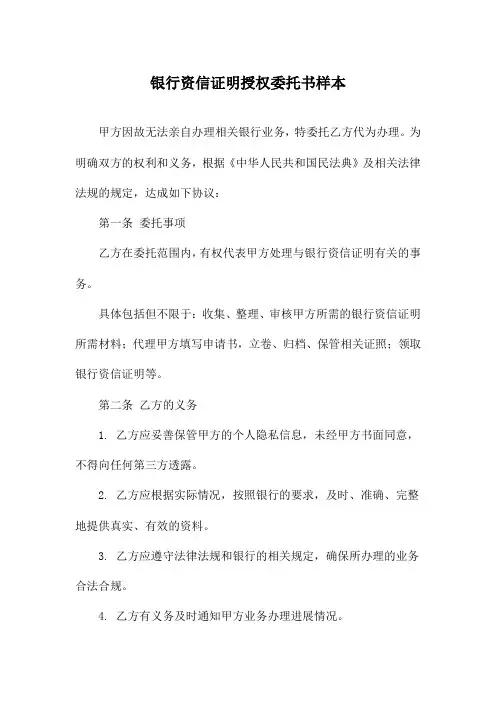 银行资信证明授权委托书样本