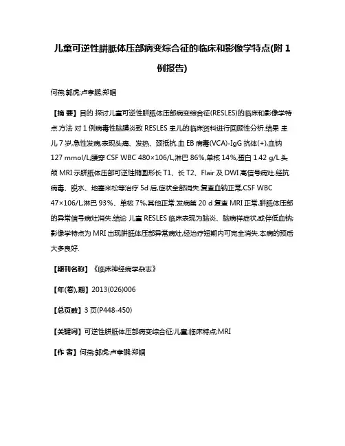 儿童可逆性胼胝体压部病变综合征的临床和影像学特点(附1例报告)