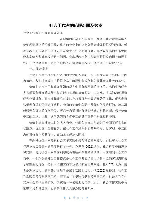 社会工作者的伦理难题及答案