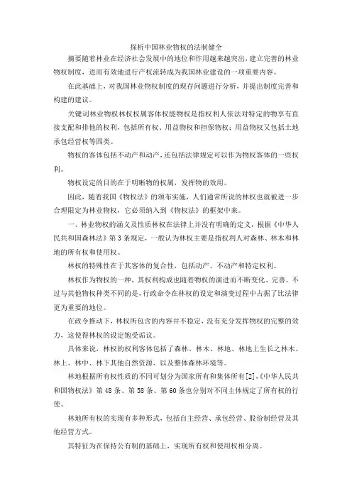 最新-探析中国林业物权的法制健全 精品